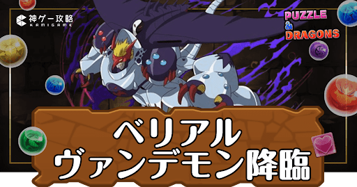 パズドラ-ベリアルヴァンデモン降臨