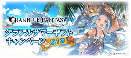 サマーギフトキャンペーン