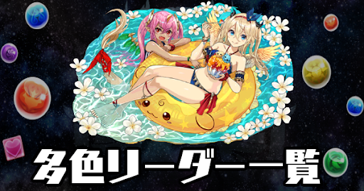 多色リーダー一覧