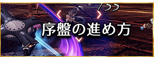 fgo-序盤の効率的な攻略方法