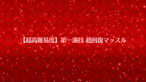 第一演技超回復マッスル