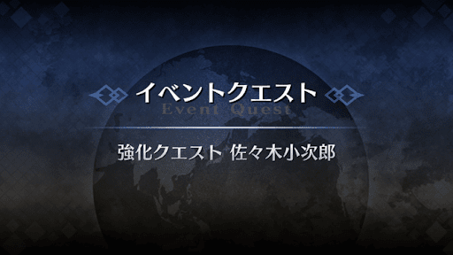 強化クエスト_佐々木小次郎強化クエスト１