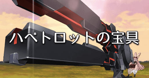 fgo-ハベトロット