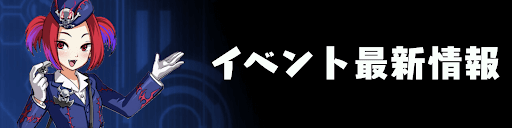 イベント最新情報