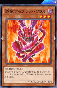 憑依するブラッド・ソウル