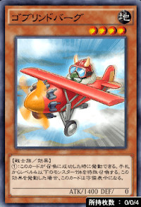 ゴブリンドバーグ