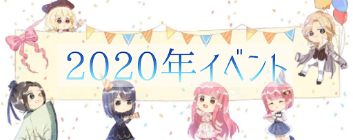2020年イベントまとめ