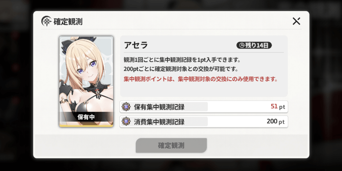 スターセイヴァー_集中観測記録で入手する