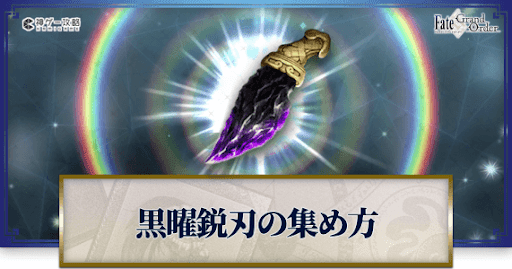 黒曜鋭刃の集め方