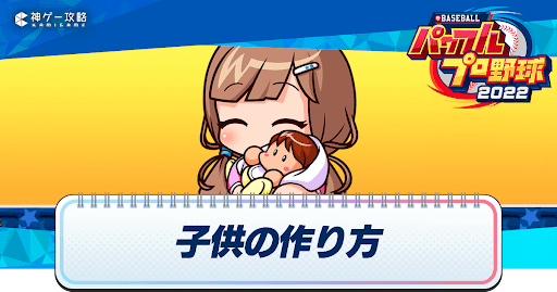 子供の作り方