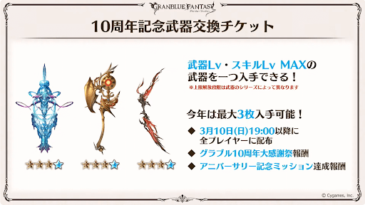 10周年武器交換