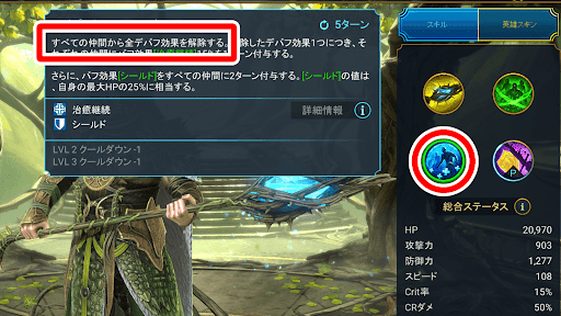 デバフが蓄積したら解除スキルを使う