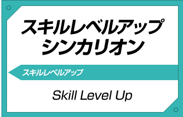 シンカリオンスキルレベルアップ