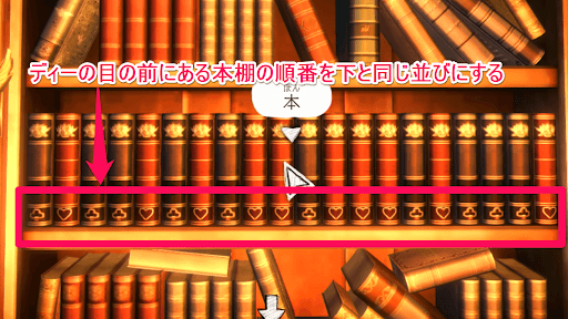 ディーの目の前にある本棚の本を直す