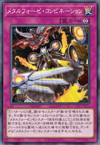 メタルフォーゼ・コンビネーション