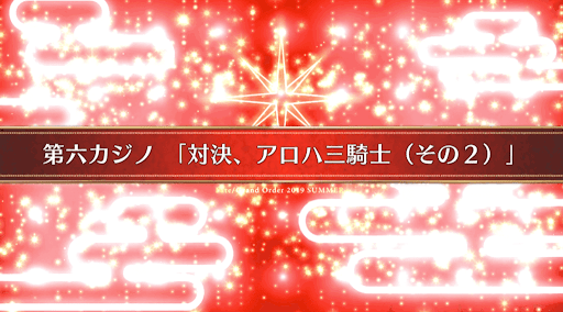 fgo-復刻ラスベガス_24節