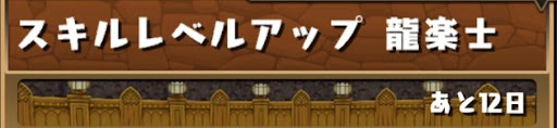 龍楽士-スキルレベルアップ