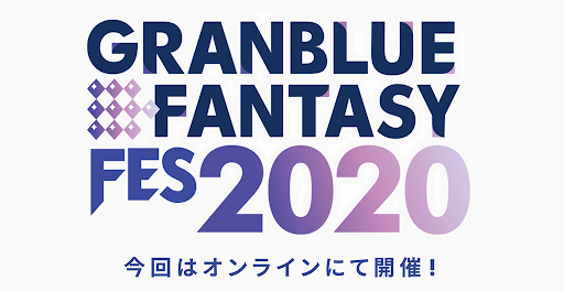 グラブルフェス2020