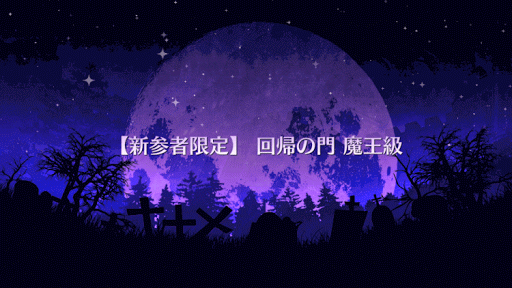 fgo-回帰の門　魔王級タイトル画