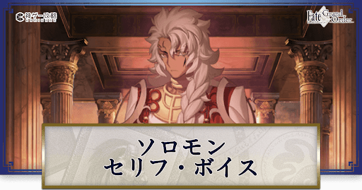 fgo-ソロモンのボイス