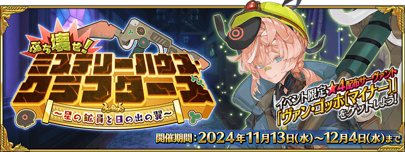 fgo-ミステリーハウスクラフターズ