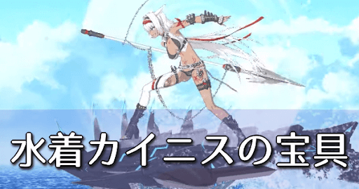 fgo-水着カイニス