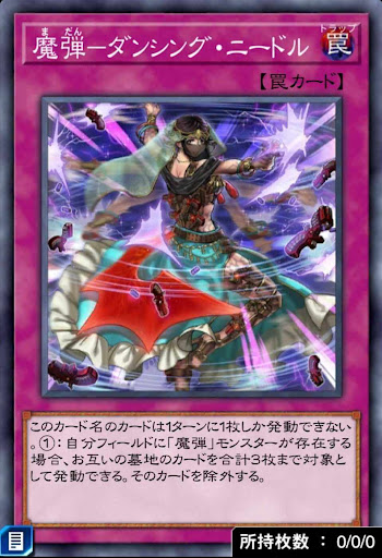 魔弾ダンシング・ニードル