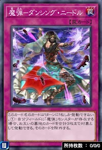 魔弾ダンシング・ニードル