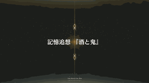 fgo-記憶追想クエスト_記憶追想_鬼ヶ島