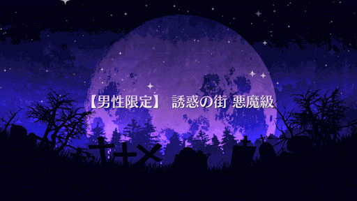 fgo-誘惑の街 悪魔級タイトル画