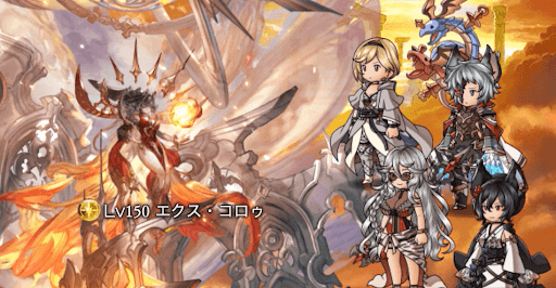 エクス・コロゥ