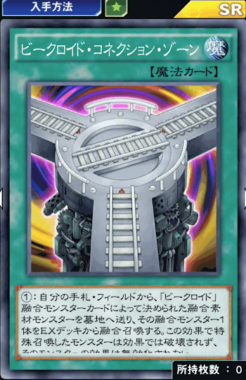 ビークロイド・コネクション・ゾーン