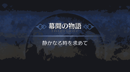 幕間の物語_新宿のアーチャー幕間1