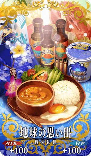 地球の思い出