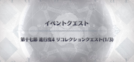 fgo-マリーオルタ＆カリオストロオルタ戦リコレクションクエスト