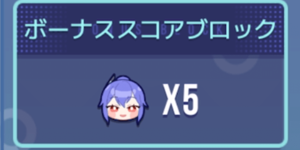 ボーナススコアブロック
