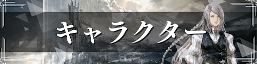 FF16のキャラクター