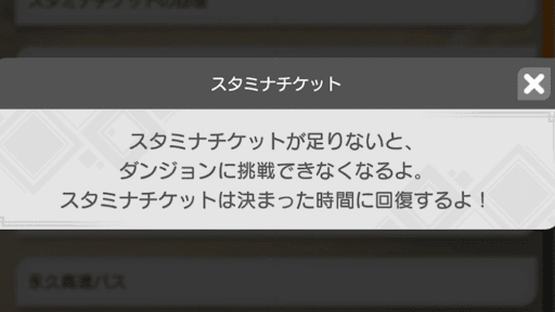 スタミナチケット回復