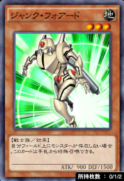 ジャンク・フォアード