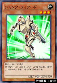 ジャンク・フォアード