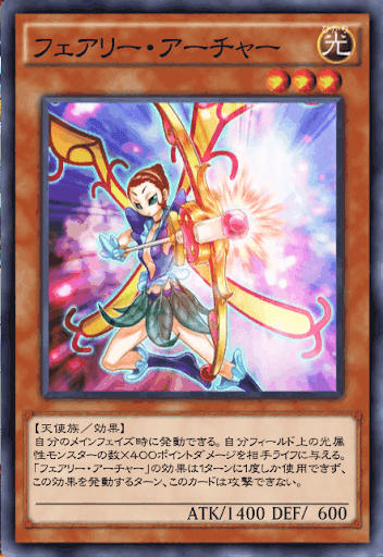 フェアリー・アーチャー