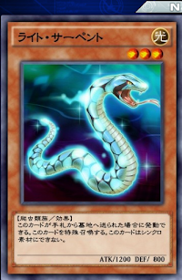 ライト・サーペント