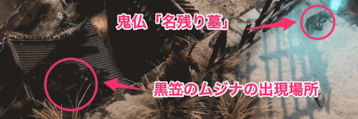 SEKIRO_黒笠のムジナ_出現場所