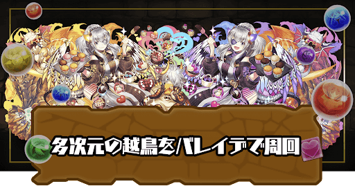 多次元の越鳥-バレンタインイデアルパーティ