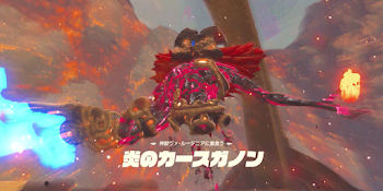 「炎のカースガノン」の攻略