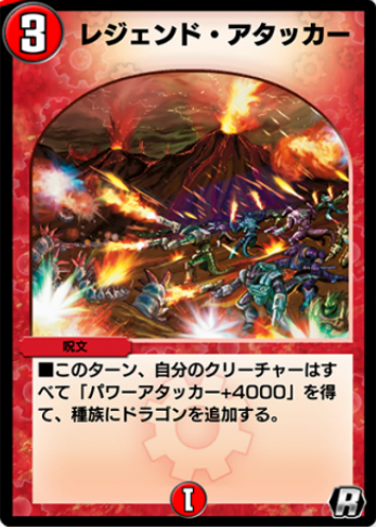 デュエプレ＿レジェンド・アタッカー