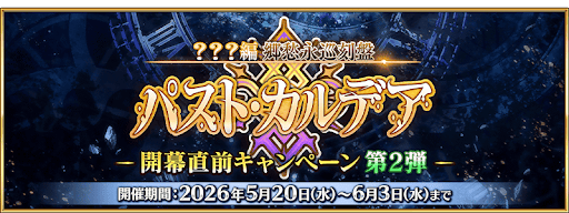 新章「パストカルデア」開幕直前CP