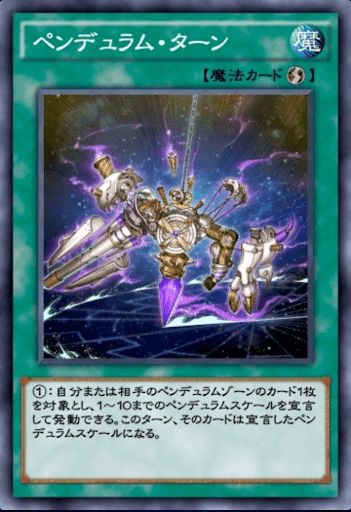 ペンデュラム・ターン