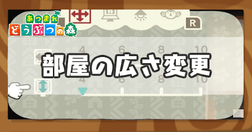 部屋の広さ変更の解放条件とやり方
