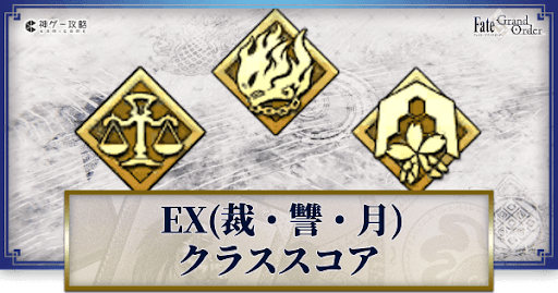 fgo-エクストラ1のクラススコア効果と解放方法